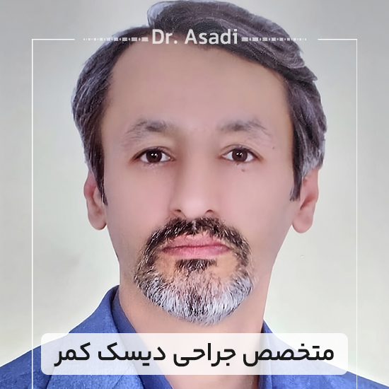 متخصص-جراحی-دیسک-کمر.