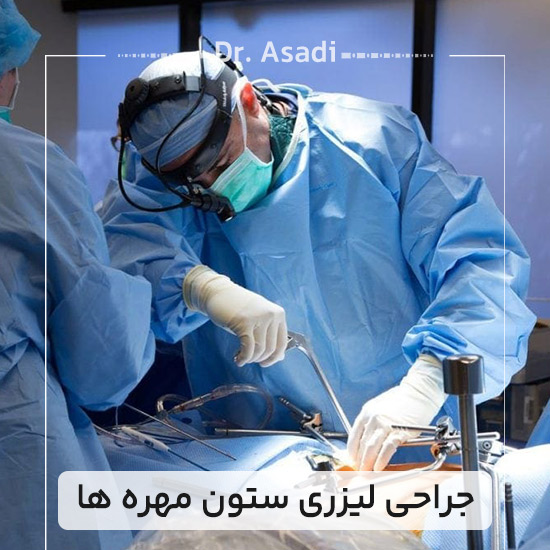 جراحی-لیزری-ستون-مهره-ها