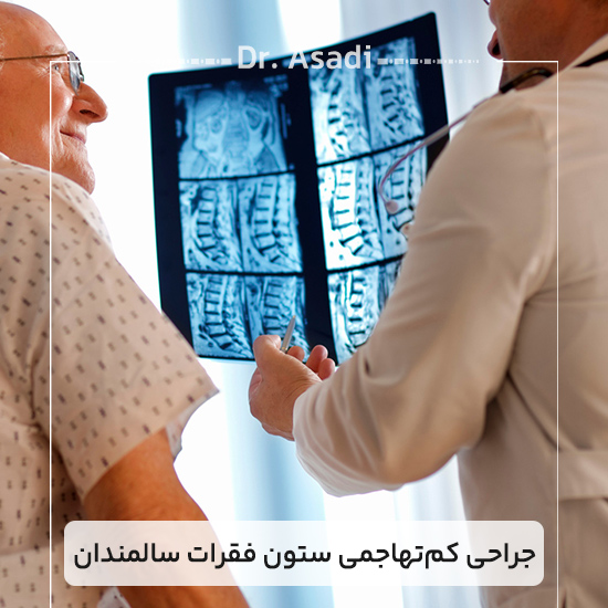 جراحی-کم‌تهاجمی-ستون-فقرات-سالمندان