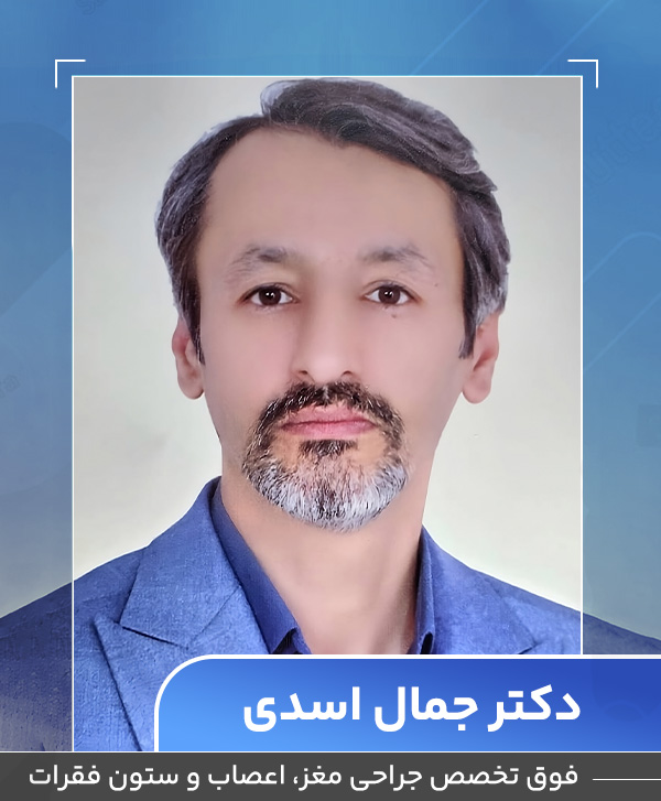 دکتر جمال اسدی جراح مغز و اعصاب دکتر جمال اسدی جراح مغز و اعصاب