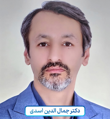 دکتر جمال الدین اسدی