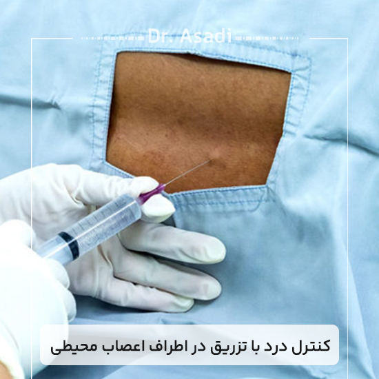 کنترل-درد-با-تزریق-در-اطراف-اعصاب-محیطی