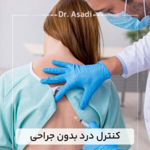 کنترل-درد-بدون-جراحی