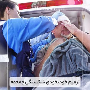 ترمیم-خودبخودی-شکستگی-جمجمه