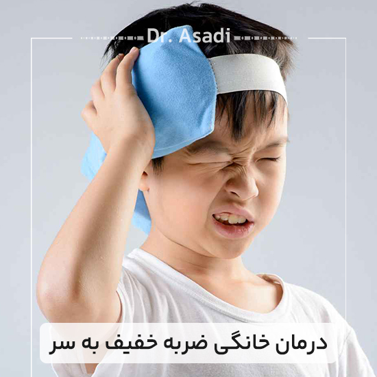 درمان-خانگی-ضربه-خفیف-به-سر