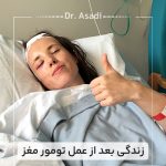 زندگی-بعد-از-عمل-تومور-مغز