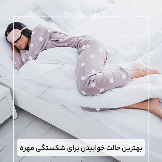 بهترین-حالت-خوابیدن-برای-شکستگی-مهره
