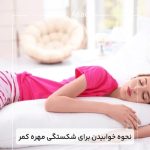 نحوه-خوابیدن-برای-شکستگی-مهره-کمر