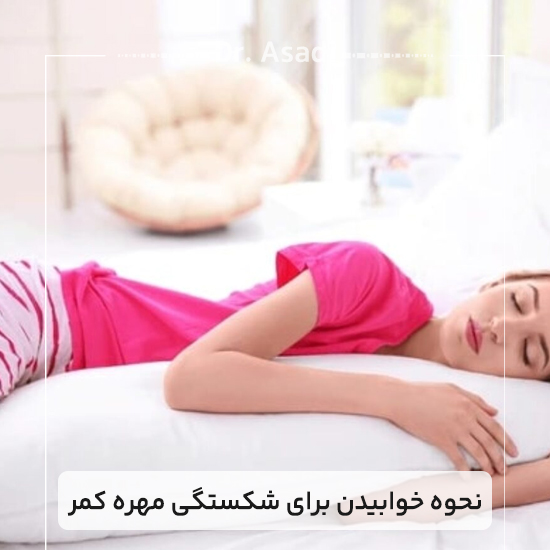 نحوه-خوابیدن-برای-شکستگی-مهره-کمر