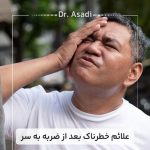 علائم-خطرناک-بعد-از-ضربه-به-سر
