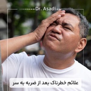 علائم-خطرناک-بعد-از-ضربه-به-سر