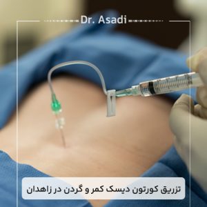 تزریق-کورتون-دیسک-کمر-و-گردن-در-زاهدان