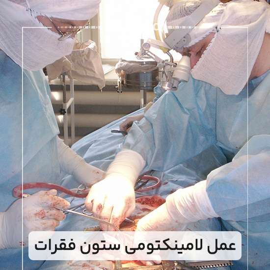 عمل-لامینکتومی-ستون-فقرات