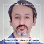 متخصص-کمردرد-و-ستون-فقرات-در-زاهدان