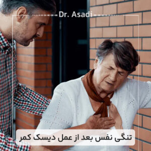 تنگی-نفس-بعد-از-عمل-دیسک-کمر